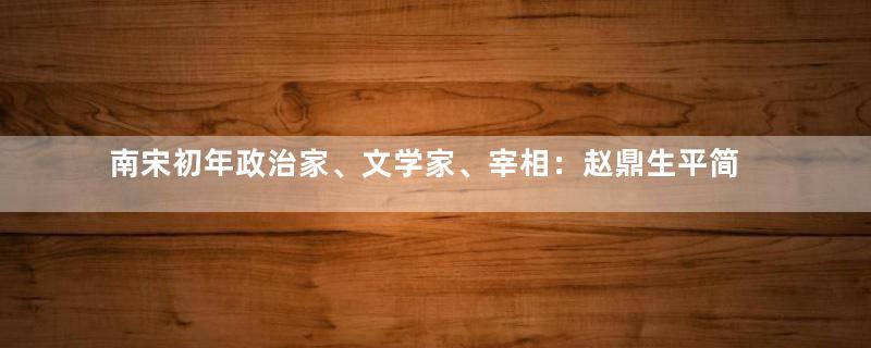 南宋初年政治家、文学家、宰相：赵鼎生平简介 为昭勋阁二十四功臣之一